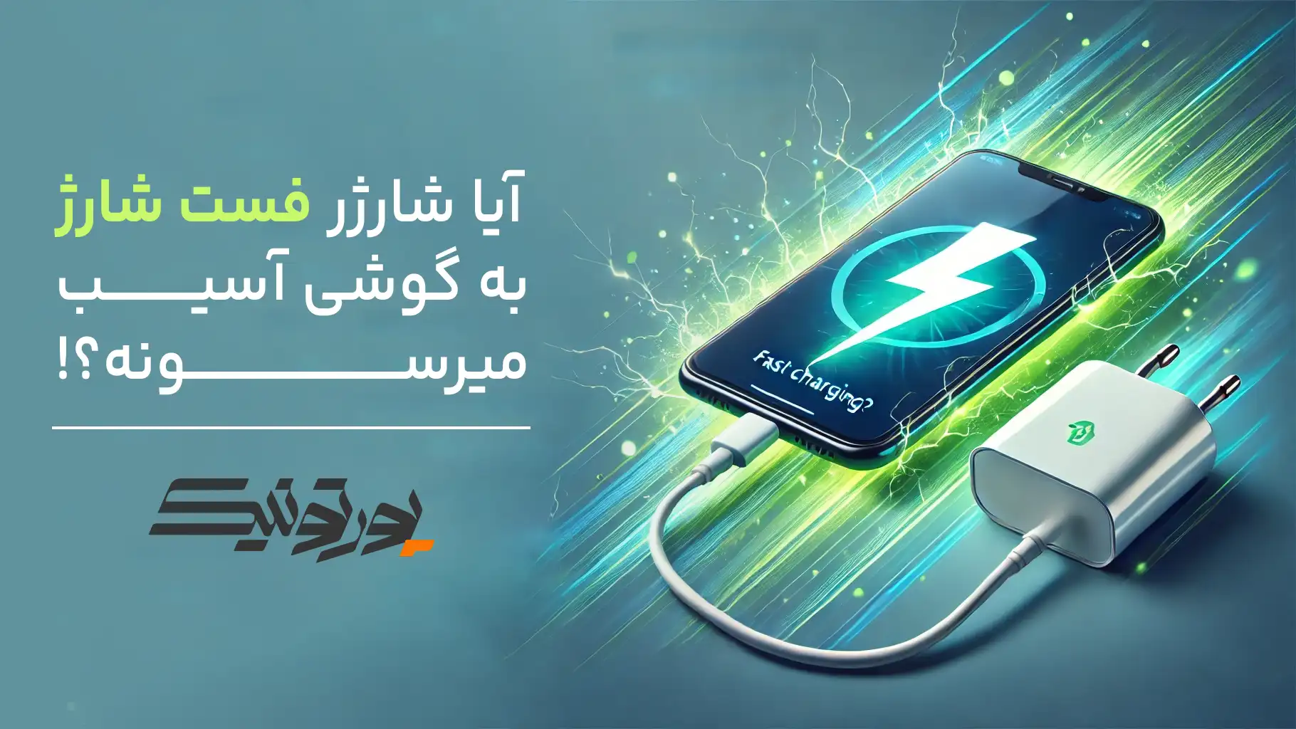 آیا شارژر فست شارژ به گوشی آسیب می رساند؟