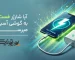 آیا شارژر فست شارژ به گوشی آسیب می رساند؟