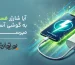 آیا شارژر فست شارژ به گوشی آسیب می رساند؟